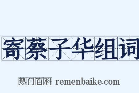 寄蔡子华组词是什么意思的图片